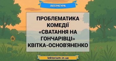 Проблематика комедії «Сватання на Гончарівці» Квітка-Основ'яненко