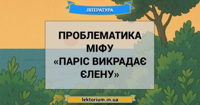 Проблематика міфу «Паріс викрадає Єлену»
