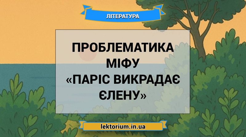Проблематика міфу «Паріс викрадає Єлену»