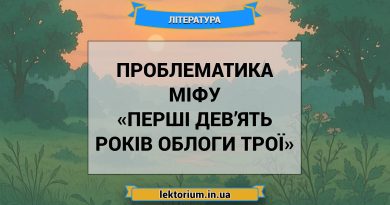 Проблематика міфу «Перші дев’ять років облоги Трої»