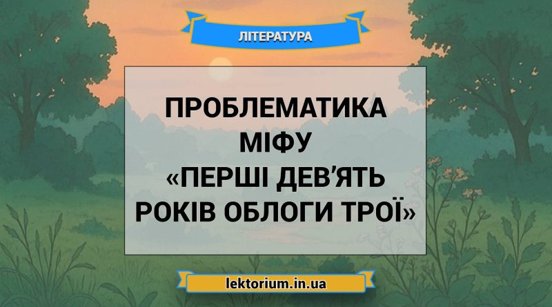 Проблематика міфу «Перші дев’ять років облоги Трої»