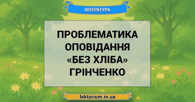 Проблематика оповідання «Без хліба» Грінченко