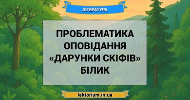 Проблематика оповідання «Дарунки скіфів» Білик
