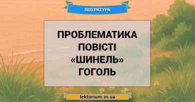 Проблематика повісті «Шинель» Гоголь