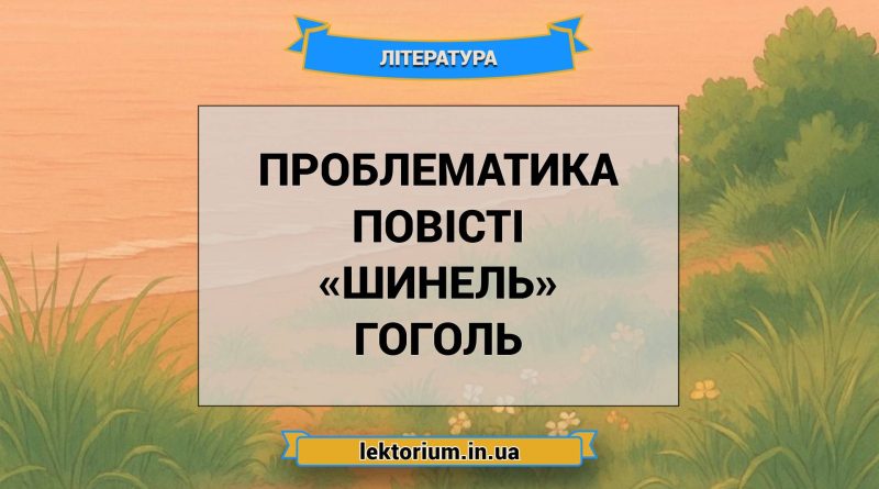 Проблематика повісті «Шинель» Гоголь