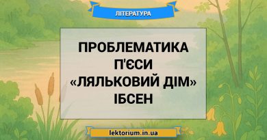 Проблематика п'єси «Ляльковий дім» Ібсен