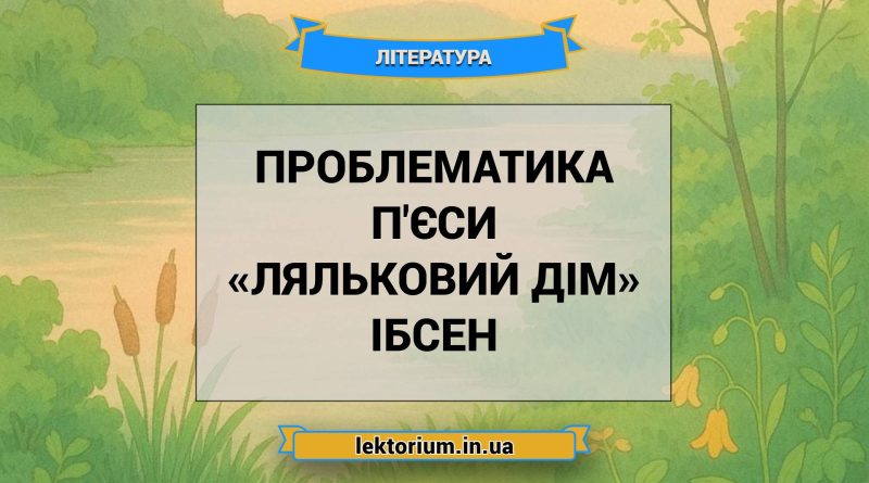 Проблематика п'єси «Ляльковий дім» Ібсен