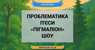 Проблематика п'єси «Пігмаліон» Шоу