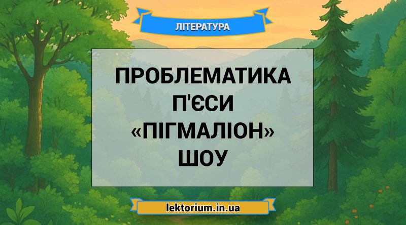 Проблематика п'єси «Пігмаліон» Шоу