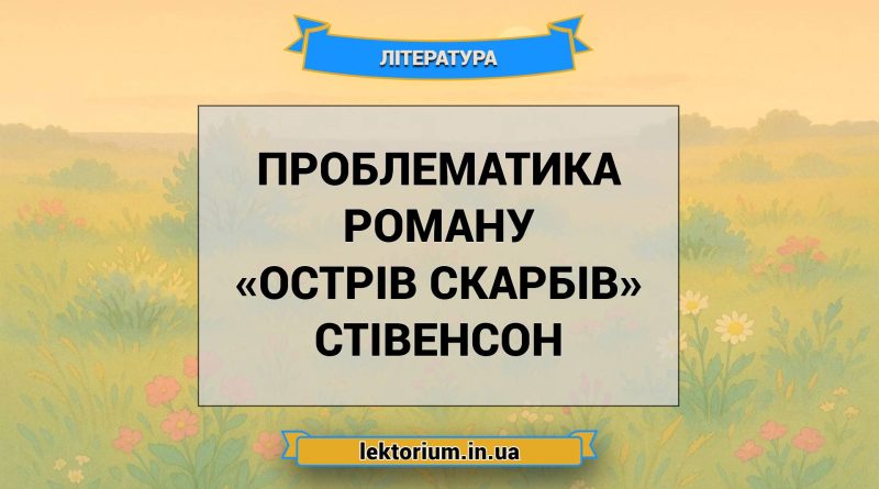 Проблематика роману «Острів скарбів» Стівенсон