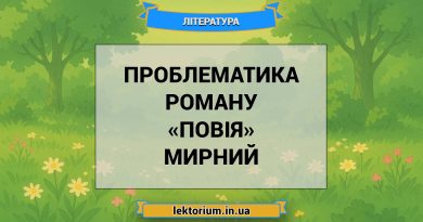 Проблематика роману «Повія» Мирний