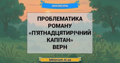 Проблематика роману «П’ятнадцятирічний капітан» Верн