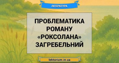 Проблематика роману «Роксолана» Загребельний