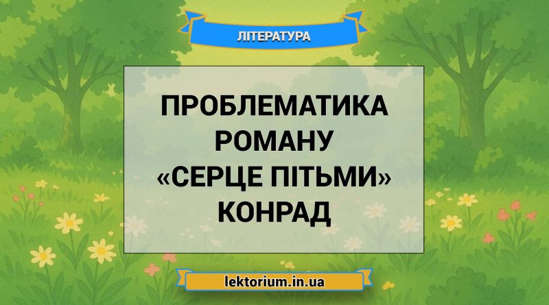 Проблематика роману «Серце пітьми» Конрад