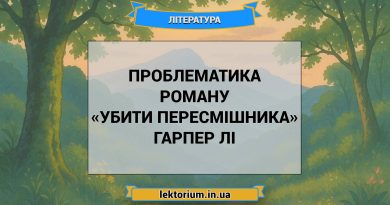 Проблематика роману «Убити пересмішника» Гарпер Лі