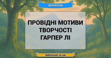 Провідні мотиви творчості Гарпер Лі