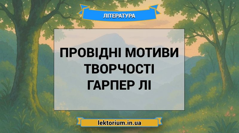 Провідні мотиви творчості Гарпер Лі