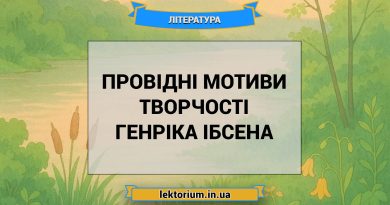 Провідні мотиви творчості Генріка Ібсена