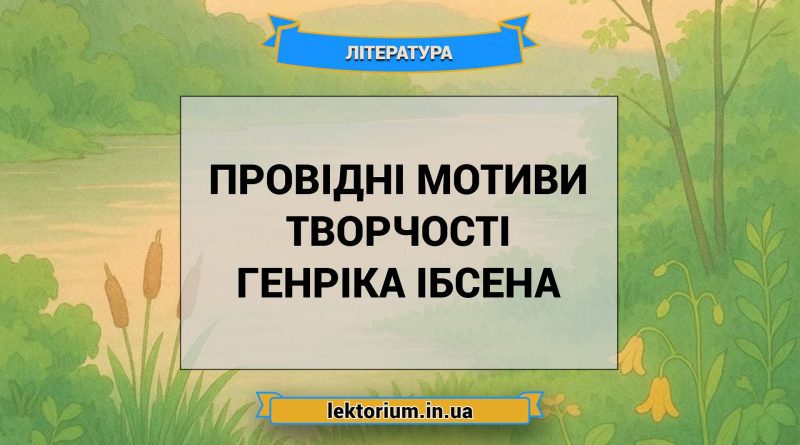 Провідні мотиви творчості Генріка Ібсена