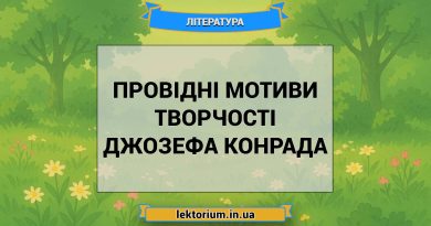 Провідні мотиви творчості Джозефа Конрада