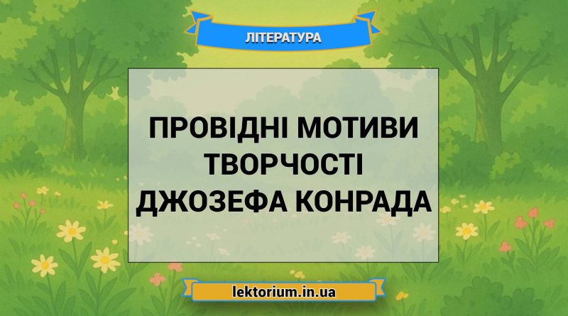 Провідні мотиви творчості Джозефа Конрада