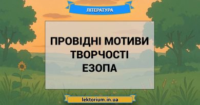 Провідні мотиви творчості Езопа