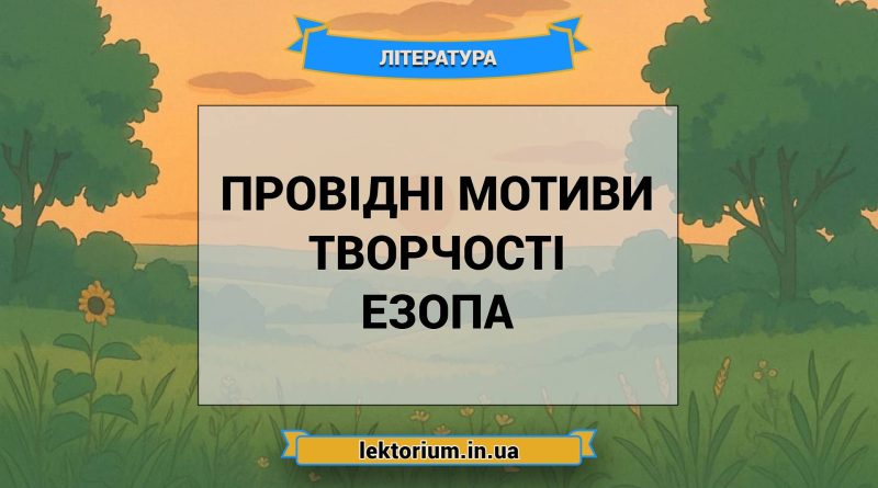 Провідні мотиви творчості Езопа