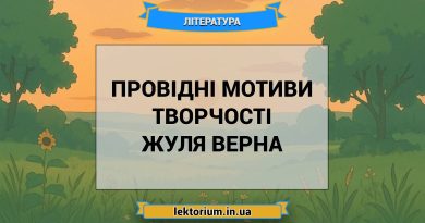Провідні мотиви творчості Жуля Верна