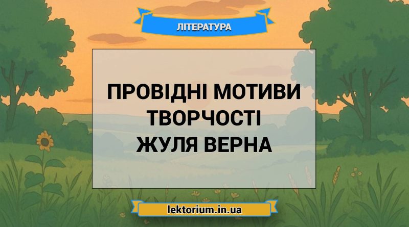 Провідні мотиви творчості Жуля Верна