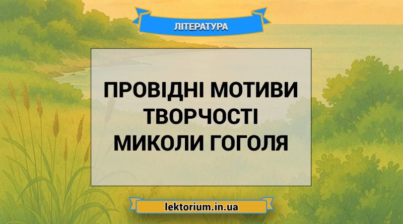 Провідні мотиви творчості Миколи Гоголя
