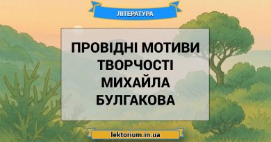 Провідні мотиви творчості Михайла Булгакова