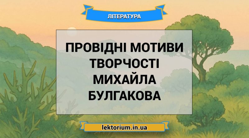 Провідні мотиви творчості Михайла Булгакова
