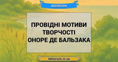 Провідні мотиви творчості Оноре де Бальзака