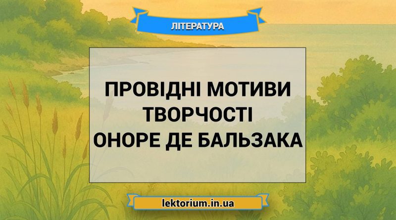 Провідні мотиви творчості Оноре де Бальзака