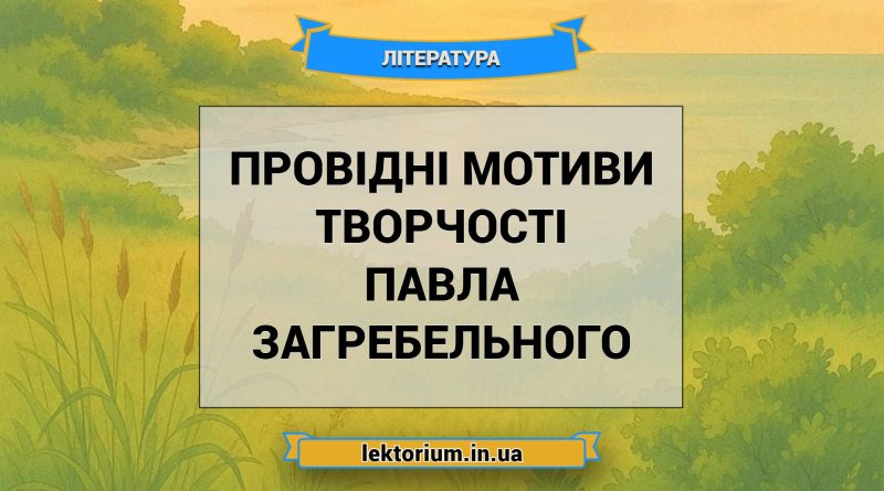 Провідні мотиви творчості Павла Загребельного