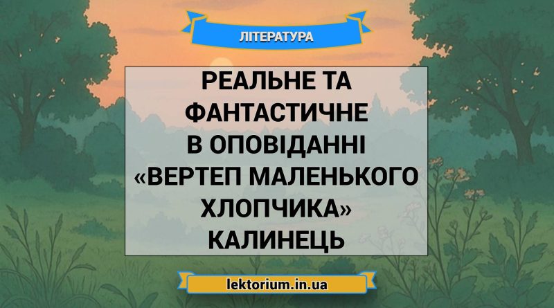 Реальне та фантастичне в оповіданні «Вертеп маленького хлопчика» Калинець