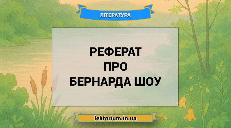 Реферат про Бернарда Шоу