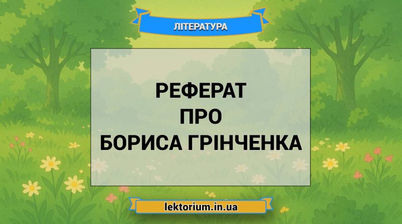 Реферат про Бориса Грінченка