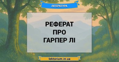 Реферат про Гарпер Лі