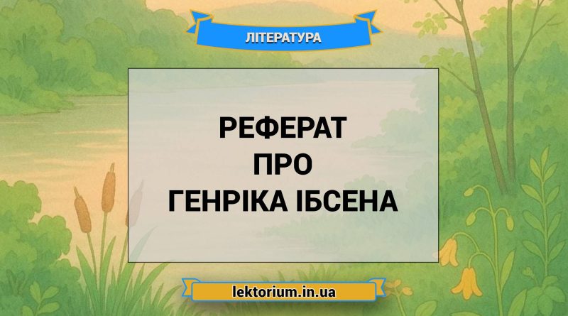 Реферат про Генріка Ібсена