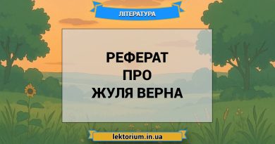 Реферат про Жуля Верна