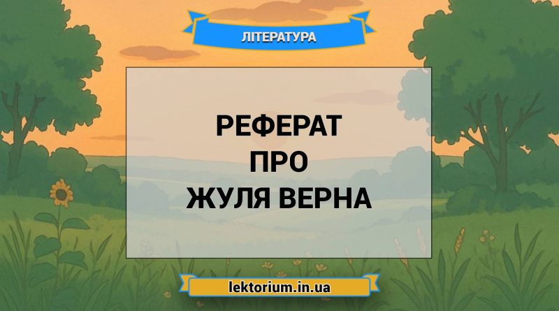 Реферат про Жуля Верна