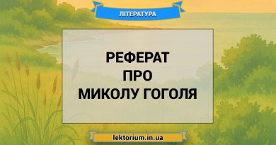 Реферат про Миколу Гоголя