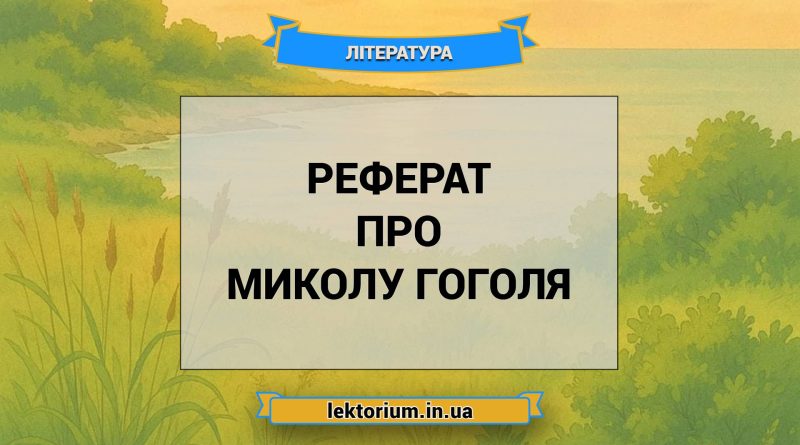 Реферат про Миколу Гоголя
