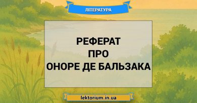Реферат про Оноре де Бальзака