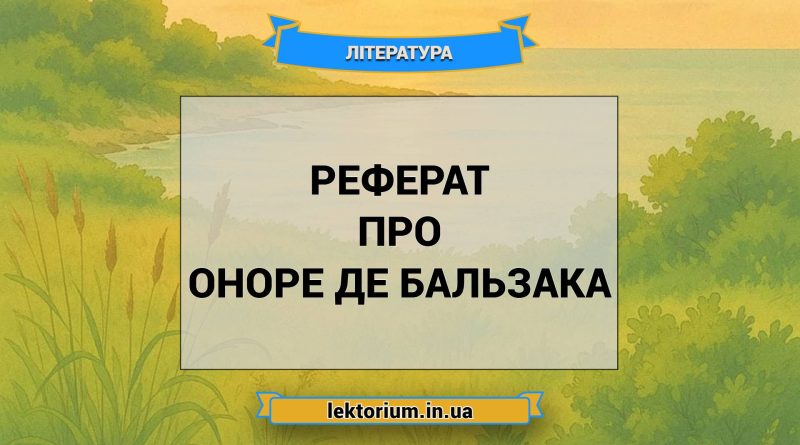 Реферат про Оноре де Бальзака