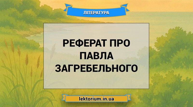 Реферат про Павла Загребельного