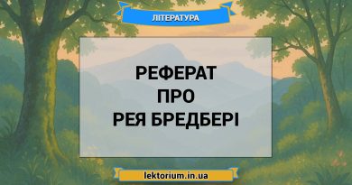 Реферат про Рея Бредбері