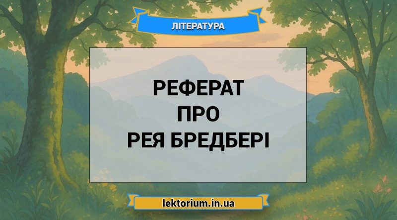 Реферат про Рея Бредбері