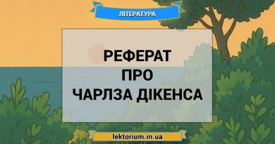 Реферат про Чарлза Дікенса